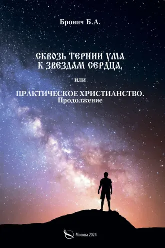 Обложка книги «Сквозь тернии ума к звездам сердца, или Практическое христианство. Продолжение»