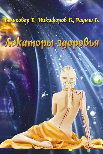 Обложка книги «Локаторы здоровья»