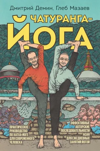 Обложка книги «Чатуранга-йога. Практическое руководство по хатха-йоге для современного человека»