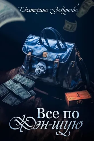 Обложка книги «Всё по фэн-шую»