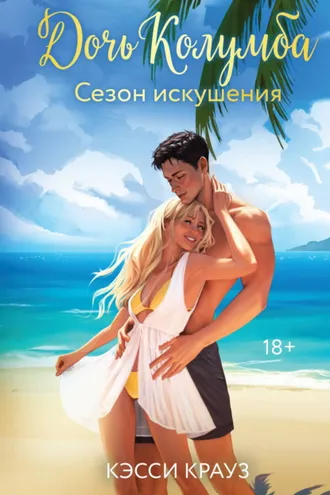 Обложка книги «Дочь Колумба. Сезон искушения»