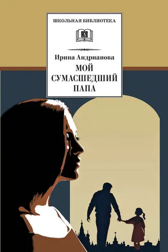 Обложка книги «Мой сумасшедший папа»