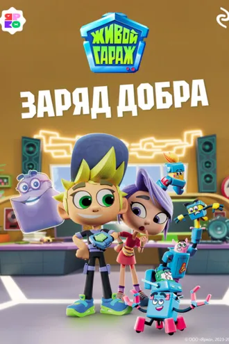 Обложка книги «Живой гараж. Заряд добра»