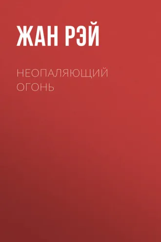 Обложка книги «Неопаляющий огонь»