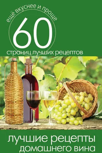 Обложка книги «Лучшие рецепты домашнего вина»
