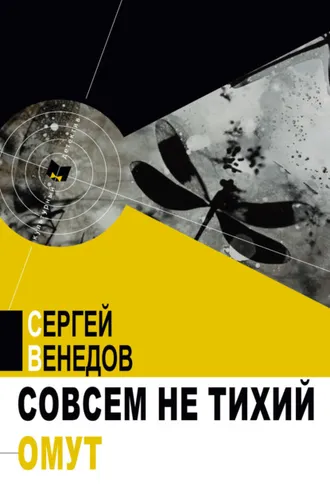 Обложка книги «Совсем не тихий омут»