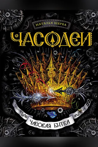 Обложка книги «Часодеи. Часовая битва»