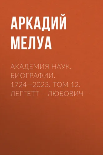 Обложка книги «Академия наук. Биографии. 1724—2023. Том 12. Леггетт – Любович»