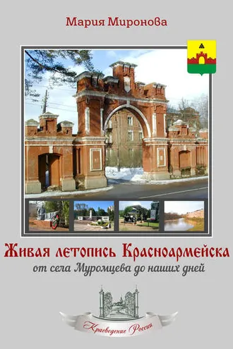 Обложка книги «Живая летопись Красноармейска: от села Муромцева до наших дней»