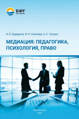 Обложка книги «Медиация: педагогика, психология, право»