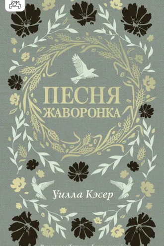 Обложка книги «Песня жаворонка»