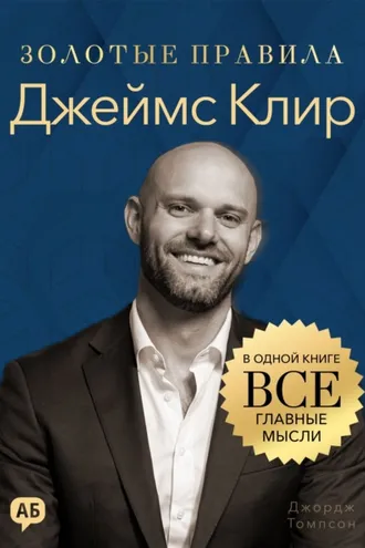 Обложка книги «Джеймс Клир. Золотые правила. Все главные мысли в одной книге»