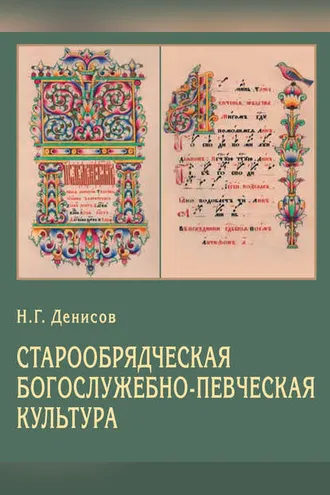 Обложка книги «Старообрядческая богослужебно-певческая культура. Вопросы типологии»