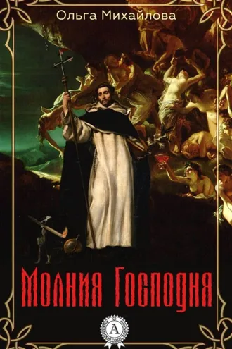 Обложка книги «Молния Господня»