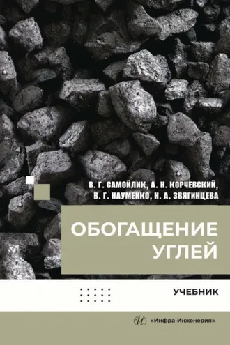 Обложка книги «Обогащение углей»