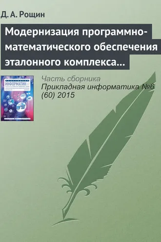 Обложка книги «Модернизация программно-математического обеспечения эталонного комплекса частоты и времени»