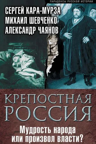 Обложка книги «Крепостная Россия. Мудрость народа или произвол власти?»