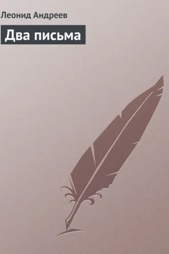 Обложка книги «Два письма»