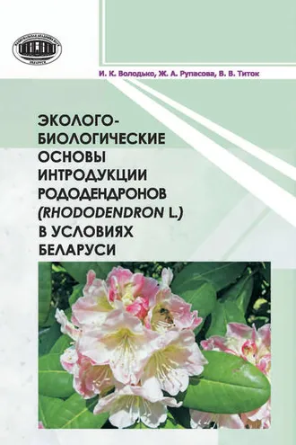 Обложка книги «Эколого-биологические основы интродукции рододендронов (Rhododendron L.) в условиях Беларуси»