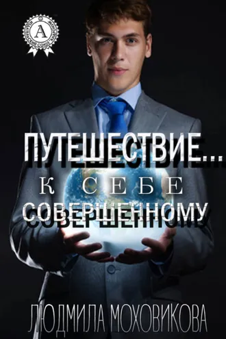 Обложка книги «Путешествие… к себе совершенному»