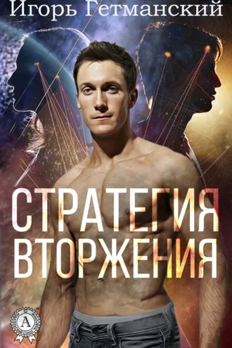 Обложка книги «Стратегия вторжения»