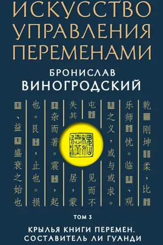 Обложка книги «Искусство управления переменами. Том 3. Крылья Книги Перемен»