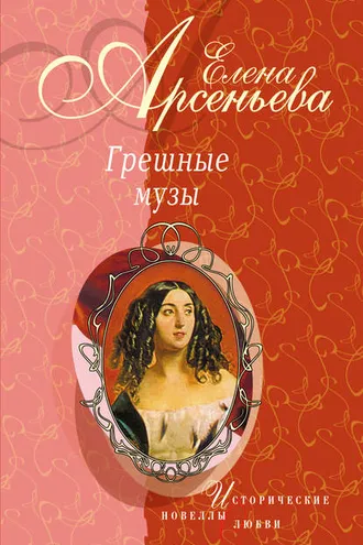 Обложка книги «Черные глаза (Василий Суриков – Елизавета Шаре)»