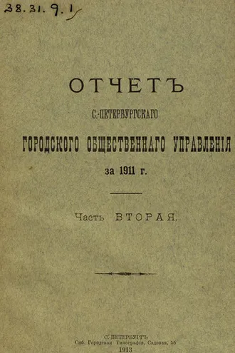 Обложка книги «Отчет городской управы за 1911 г. Часть 2»