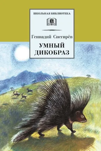 Обложка книги «Умный дикобраз (сборник)»