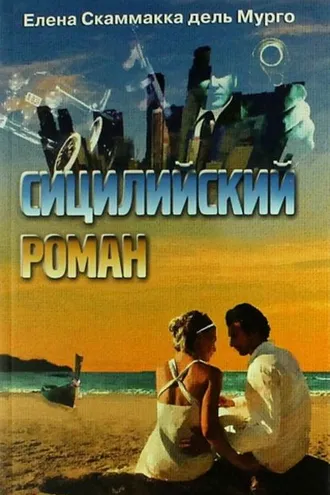 Обложка книги «Сицилийский роман»