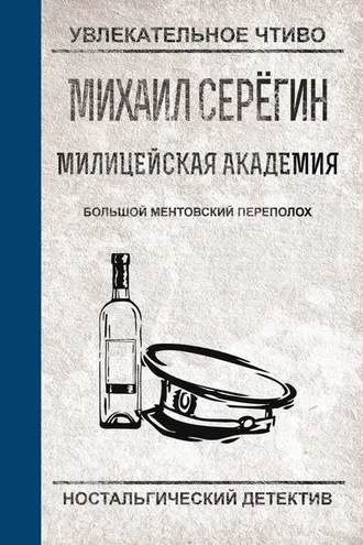 Обложка книги «Большой ментовский переполох»