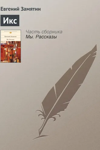 Обложка книги «Икс»
