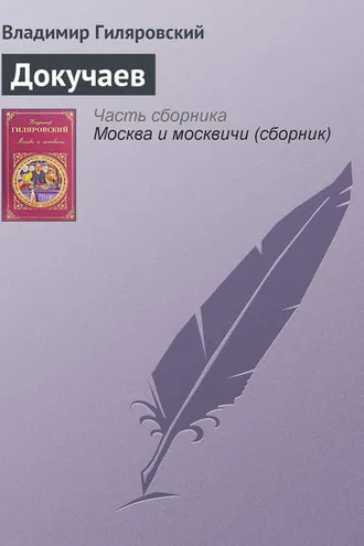 Обложка книги «Докучаев»