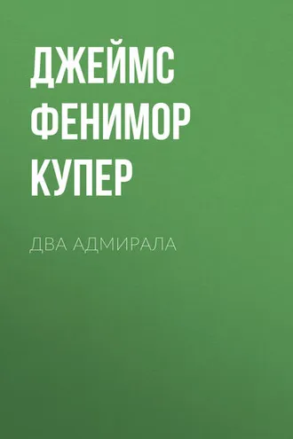Обложка книги «Два адмирала»