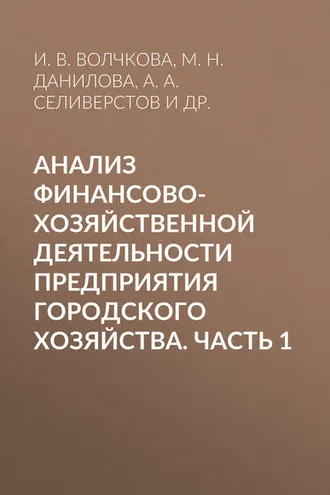 Обложка книги «Анализ финансово-хозяйственной деятельности предприятия городского хозяйства. Часть 1»