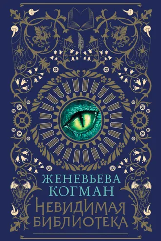 Обложка книги «Невидимая библиотека»