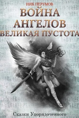 Обложка книги «Война ангелов. Великая пустота»