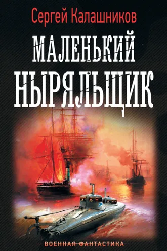 Обложка книги «Маленький ныряльщик»