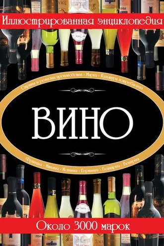 Обложка книги «Вино. Иллюстрированная энциклопедия»