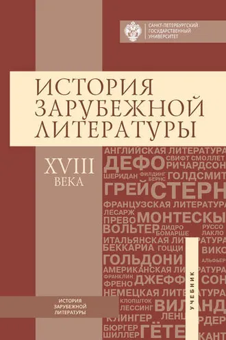 Обложка книги «История зарубежной литературы ХVIII века»