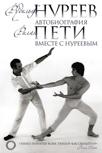 Обложка книги «Автобиография. Вместе с Нуреевым»
