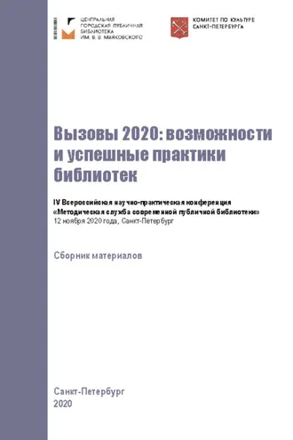 Обложка книги «Вызовы 2020: возможности и успешные практики библиотек»