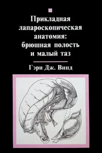 Обложка книги «Прикладная лапароскопическая анатомия: брюшная полость и малый таз»