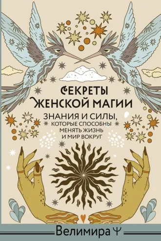 Обложка книги «Секреты женской магии. Знания и силы, которые способны менять жизнь и мир вокруг»