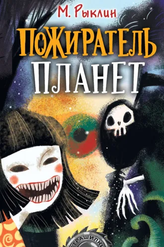 Обложка книги «Пожиратель планет»