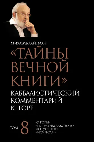 Обложка книги «Тайны Вечной Книги. Том 8. «У горы», «По Моим законам», «В пустыне», «Исчисли»»
