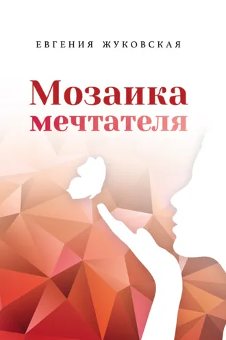 Обложка книги «Мозаика мечтателя»