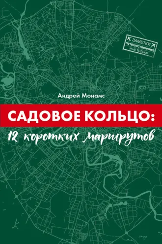 Обложка книги «Садовое Кольцо: 12 коротких маршрутов»