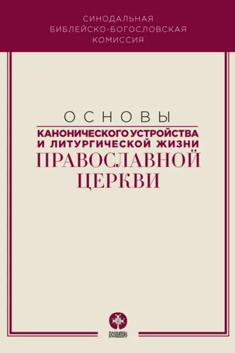 Обложка книги «Основы канонического устройства и литургической жизни Православной Церкви»