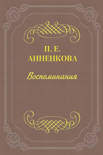 Обложка книги «Воспоминания»